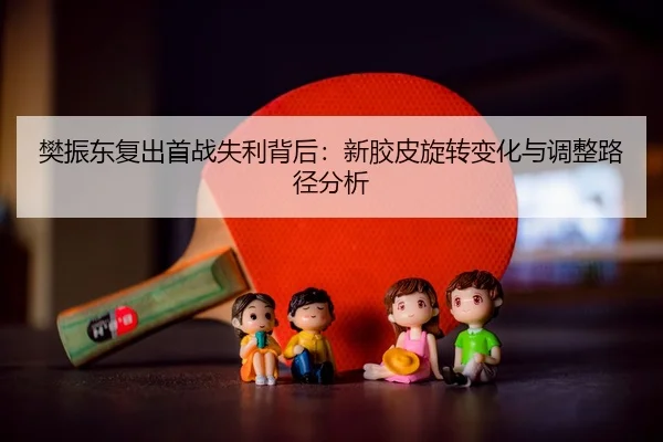 fan-zhen-dong-fu-chu-shou-zhan-shi-li-bei-hou-xin-jiao-pi-xuan-zhuan-bian-hua-yu-tiao-zheng-lu-jing-fen-xi-3-477.jpg